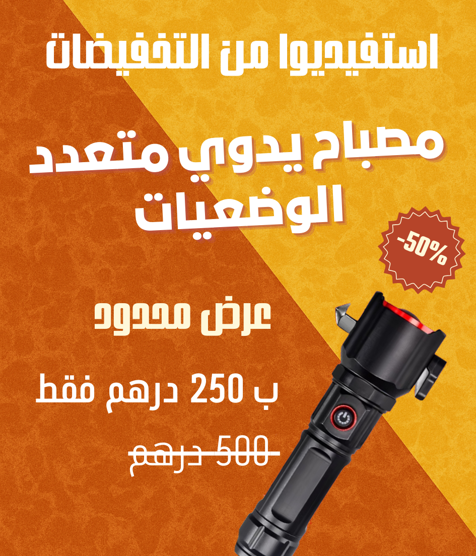 مصباح يدوي متعدد الوضعيات